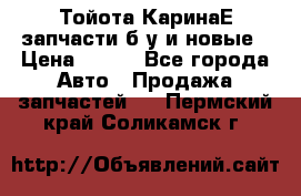 Тойота КаринаЕ запчасти б/у и новые › Цена ­ 300 - Все города Авто » Продажа запчастей   . Пермский край,Соликамск г.